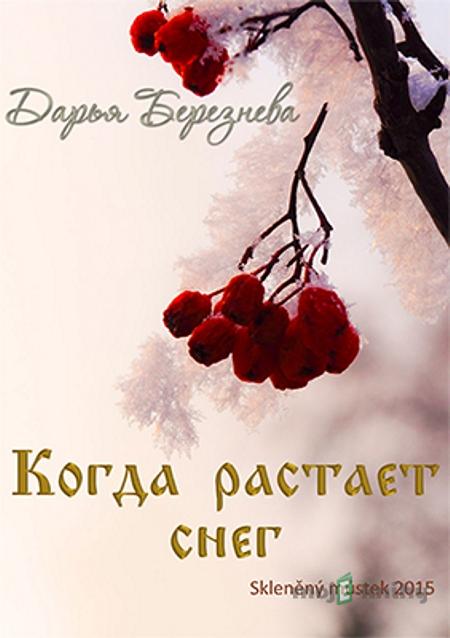 Когда растает снег / Když taje sníh - Дарья Березнева / Daria Berezneva Когда растает снег / Když taje sníh - Дарья Березнева / Daria Berezneva