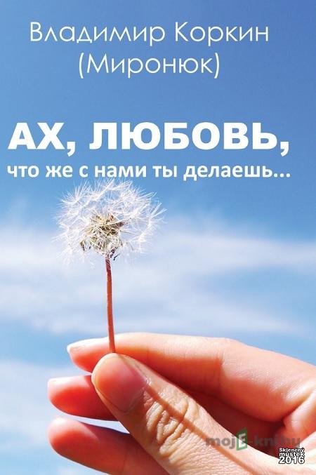 Ах, любовь, что же с нами ты делаешь… / Ach lásko - Владимир Коркин / Vladimir Korkin Ах, любовь, что же с нами ты делаешь… / Ach lásko - Владимир Коркин / Vladimir Korkin