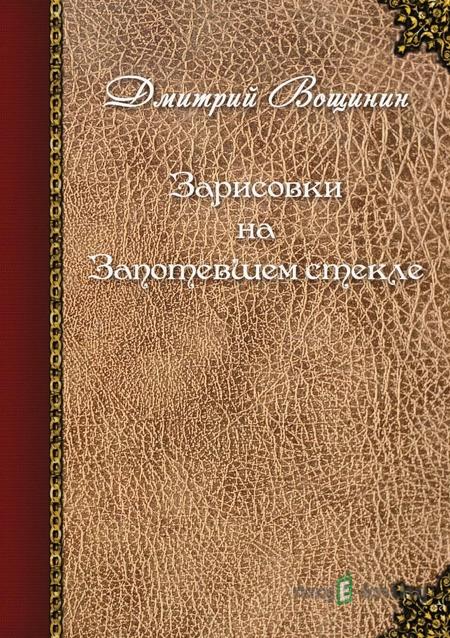 Зарисовки на запотевшем стекле / Kreslení na zpoceném skle - Дмитрий Вощинин / Dmitry Voshinin Зарисовки на запотевшем стекле / Kreslení na zpoceném skle - Дмитрий Вощинин / Dmitry Voshinin