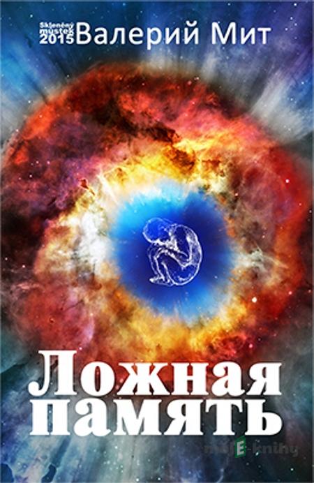 Ложная память / Zavádějící paměť - Валерий Мит / Valery Mit Ложная память / Zavádějící paměť - Валерий Мит / Valery Mit