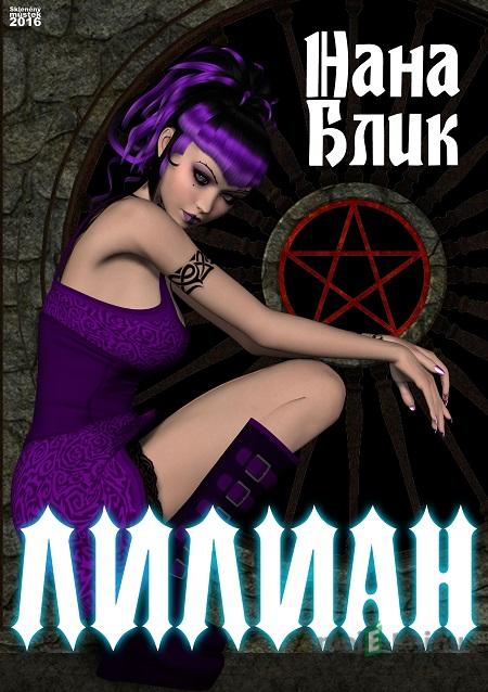 Лилиан / Lillian - Нана Блик / Nana Blik Лилиан / Lillian - Нана Блик / Nana Blik