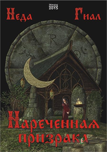 Snoubenka ducha / Нареченная призрака - Neda Gial / Неда Гиал Snoubenka ducha / Нареченная призрака - Neda Gial / Неда Гиал