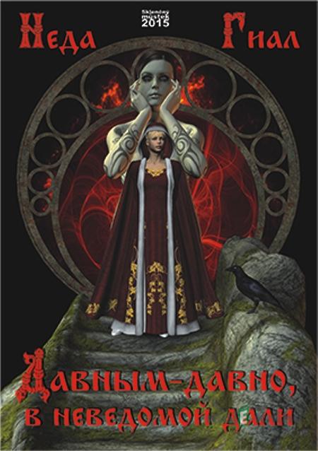 Kdysi dávno, vzhledem k neznámé / Давным-давно, в неведомой дали - Neda Gial / Неда Гиал Kdysi dávno, vzhledem k neznámé / Давным-давно, в неведомой дали - Neda Gial / Неда Гиал