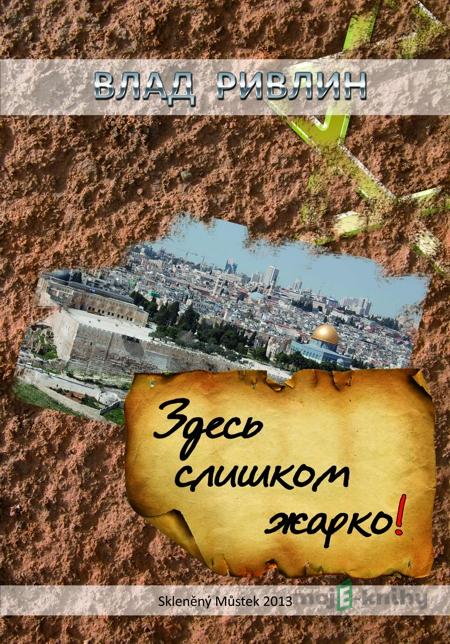 Здесь слишком жарко / Tady je příliš horko! - Влад Ривлин / Vlad Rivlin Здесь слишком жарко / Tady je příliš horko! - Влад Ривлин / Vlad Rivlin