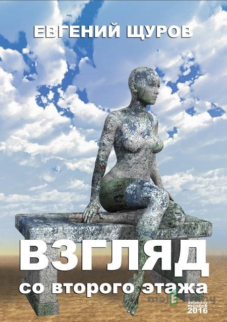 Взгляд со второго этажа / Pohled z druhého patra - Евгений Щуров / Evgenij Shurov Взгляд со второго этажа / Pohled z druhého patra - Евгений Щуров / Evgenij Shurov