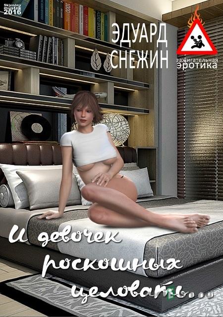 И девочек роскошных целовать... / Líbat krásné holky - Эдуард Снежин / Eduard Snezhin И девочек роскошных целовать... / Líbat krásné holky - Эдуард Снежин / Eduard Snezhin