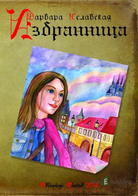 Избранница / Vyvolená - Варвара Иславская / Varvara Islavskaya Избранница / Vyvolená - Варвара Иславская / Varvara Islavskaya