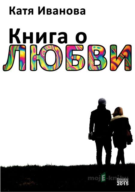 Книга о любви / Kniha o lásce - Катя Иванова / Katia Ivanova Книга о любви / Kniha o lásce - Катя Иванова / Katia Ivanova