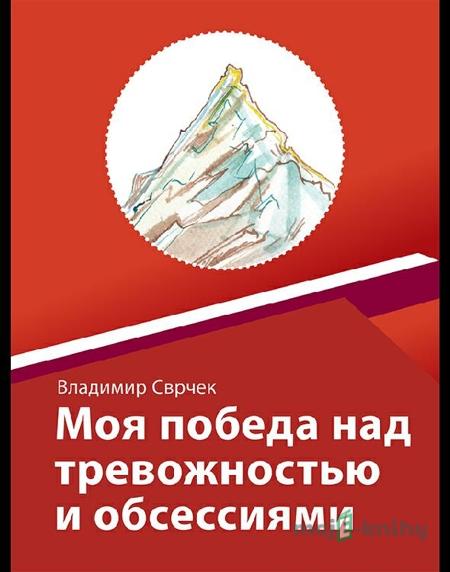 Моя победа над тревожностью и обсессиям - Vladimír Svrček Моя победа над тревожностью и обсессиям - Vladimír Svrček