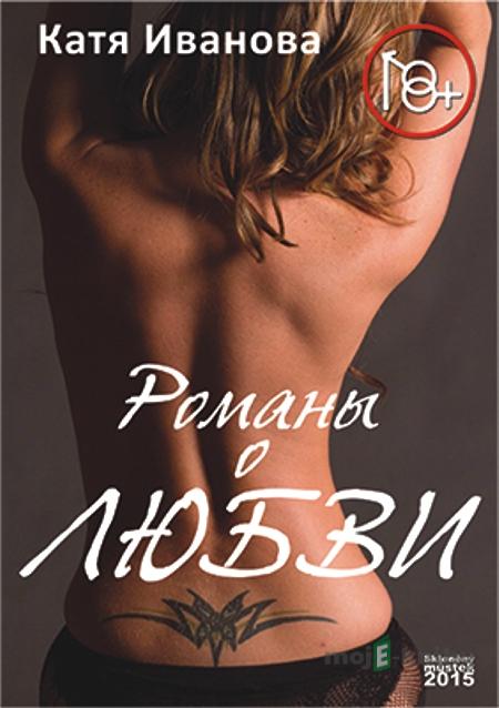 Povídky o lásce / Романы о любви - Kaťa Ivanova / Катя Иванова Povídky o lásce / Романы о любви - Kaťa Ivanova / Катя Иванова