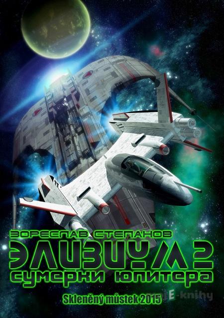 Элизиум 2. Сумерки Юпитера / Elysium 2. - Зореслав Степанов / Zoreslav Stepanov Элизиум 2. Сумерки Юпитера / Elysium 2. - Зореслав Степанов / Zoreslav Stepanov
