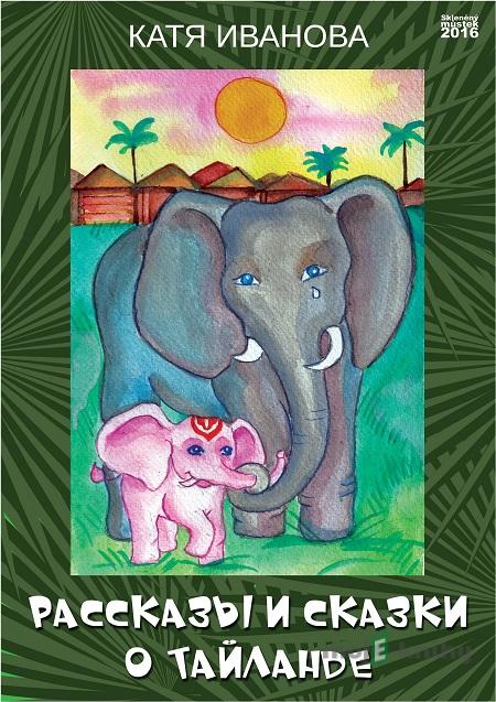 Рассказы и сказки о Тайланде / Příběhy a pohádky o Thajsku - Катя Иванова / Kaťa Ivanova Рассказы и сказки о Тайланде / Příběhy a pohádky o Thajsku - Катя Иванова / Kaťa Ivanova