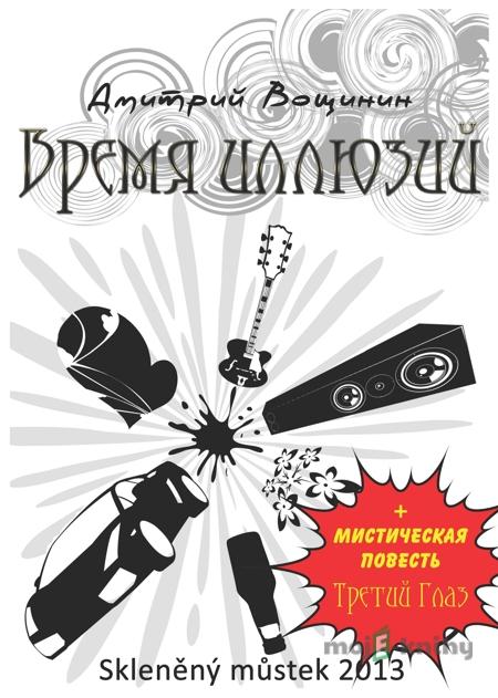 Время иллюзий, Третий глаз / Čas iluzí + Třetí oko - Дмитрий Вощинин / Dmitry Voshinin Время иллюзий, Третий глаз / Čas iluzí + Třetí oko - Дмитрий Вощинин / Dmitry Voshinin
