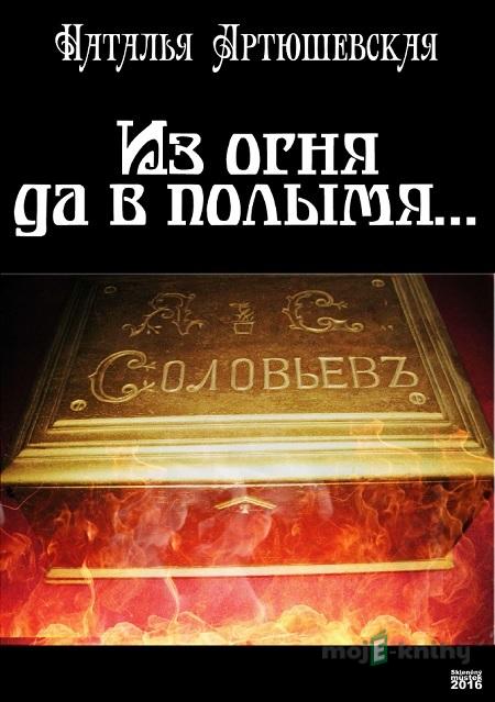 Из огня да в полымя… / Z ohně do pekla - Наталья Артюшевская / Natalia Artjuševskaja Из огня да в полымя… / Z ohně do pekla - Наталья Артюшевская / Natalia Artjuševskaja