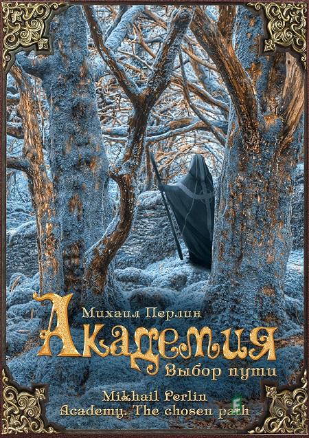 Академия. Выбор пути / Academy – Volba cesty - Михаил Перлин / Mihail Perlin Академия. Выбор пути / Academy – Volba cesty - Михаил Перлин / Mihail Perlin