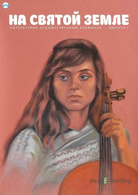 На Святой земле / Terra Santa - литературно-художественный альманах / literární almanach На Святой земле / Terra Santa - литературно-художественный альманах / literární almanach