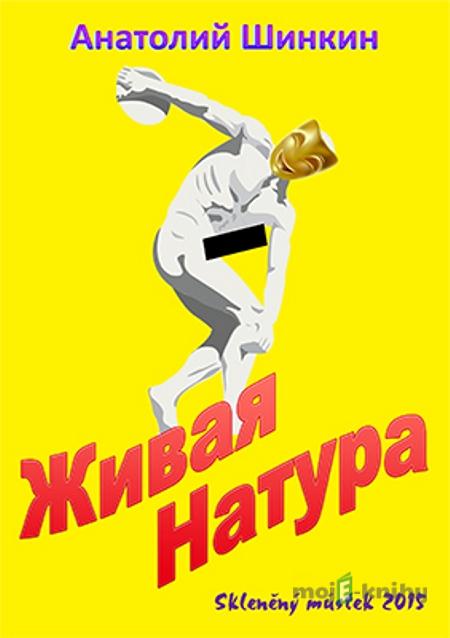Живая натура / Živá příroda - Анатолий Шинкин / Anatolij Shinkin Живая натура / Živá příroda - Анатолий Шинкин / Anatolij Shinkin