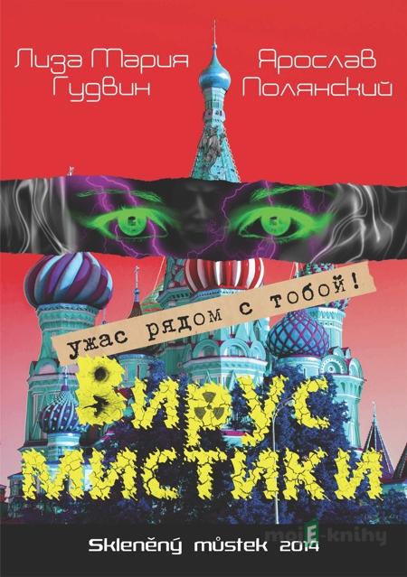 Вирус мистики / Virus Mystici - Лиза Мария Гудвин, Ярослав Полянский / Lisa Marie Goodwin, Jaroslav Polanski Вирус мистики / Virus Mystici - Лиза Мария Гудвин, Ярослав Полянский / Lisa Marie Goodwin, Jaroslav Polanski