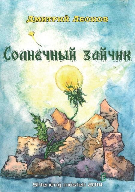 Солнечный зайчик / Sluneční zajíček - Дмитрий Леонов / Dmitry Leonov Солнечный зайчик / Sluneční zajíček - Дмитрий Леонов / Dmitry Leonov