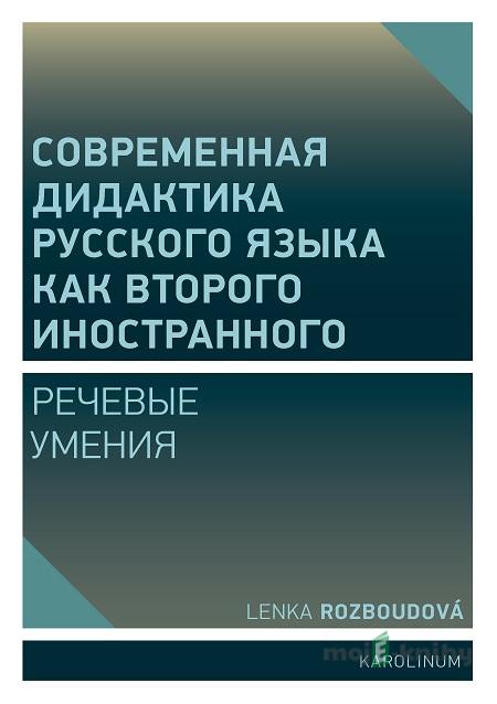 Совремeнная дидактика русского языка как второго иностранного - Lenka Rozboudová Совремeнная дидактика русского языка как второго иностранного - Lenka Rozboudová