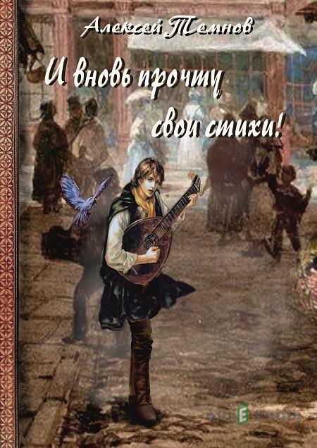 A opäť prečítam svoje básne - Alexej Temnov A opäť prečítam svoje básne - Alexej Temnov