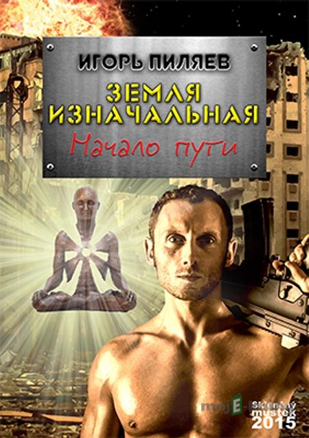 Земля Изначальная / Primal Země - Игорь Пиляев / Igor Piljaev Земля Изначальная / Primal Země - Игорь Пиляев / Igor Piljaev
