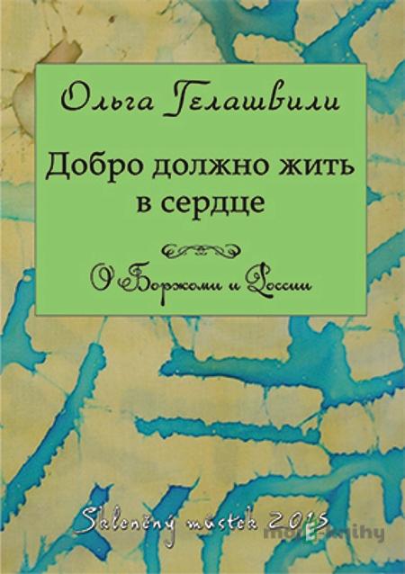 Добро должно жить в сердце / Dobro má bydlet v srdci - Ольга Гелашвили / Olga Gelashvili Добро должно жить в сердце / Dobro má bydlet v srdci - Ольга Гелашвили / Olga Gelashvili