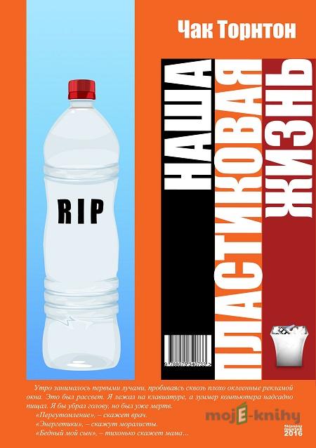 Наша пластиковая жизнь / Náš plastový život - Чак Торнтон / Čak Tornton Наша пластиковая жизнь / Náš plastový život - Чак Торнтон / Čak Tornton
