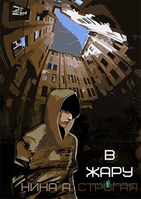 В жару / V zápalu - Нина А. Строгая / Nina A. Strogaja В жару / V zápalu - Нина А. Строгая / Nina A. Strogaja