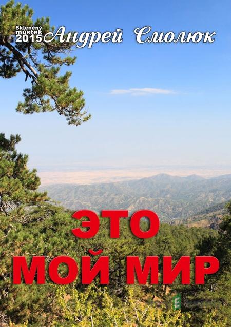 Это мой мир - Андрей Смолюк Это мой мир - Андрей Смолюк