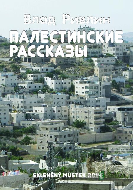 Палестинские рассказы / Palestinské povídky - Влад Ривлин / Vlad Rivlin Палестинские рассказы / Palestinské povídky - Влад Ривлин / Vlad Rivlin