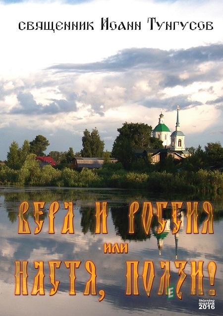 Вера и Россия или Настя, ползи! / Víra a Rusko, Nast'a plaz - священник Иоанн Тунгусов / Ioann Tungusov Вера и Россия или Настя, ползи! / Víra a Rusko, Nast'a plaz - священник Иоанн Тунгусов / Ioann Tungusov