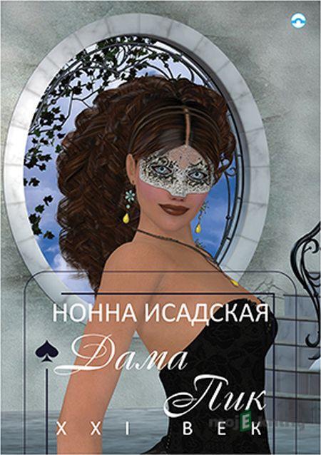 Piková dáma: 21. století (v ruskom jazyku) - Nonna Isadskaya Piková dáma: 21. století (v ruskom jazyku) - Nonna Isadskaya