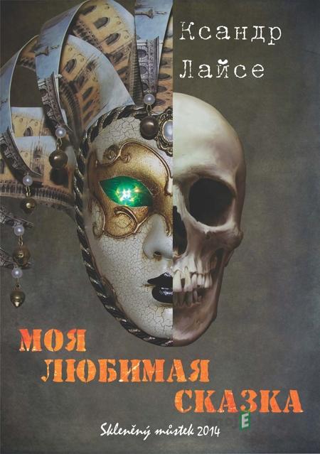 Моя любимая сказка / Moje oblíbená pohádka - Ксандр Лайсе / Xander Lais Моя любимая сказка / Moje oblíbená pohádka - Ксандр Лайсе / Xander Lais