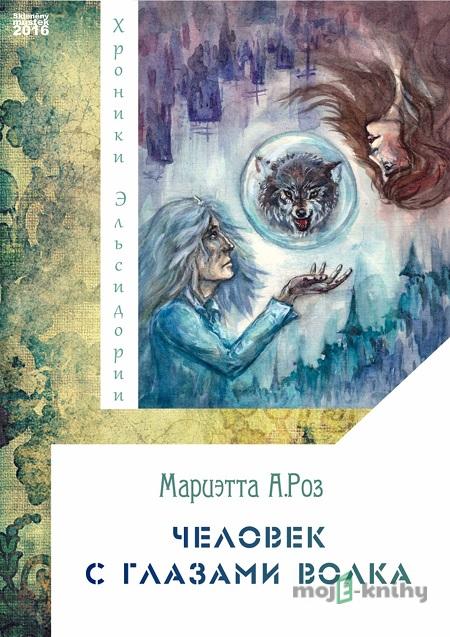 Человек с глазами волка / Muž s očima vlka - Мариэтта А. Роз / Marietta A. Roz Человек с глазами волка / Muž s očima vlka - Мариэтта А. Роз / Marietta A. Roz