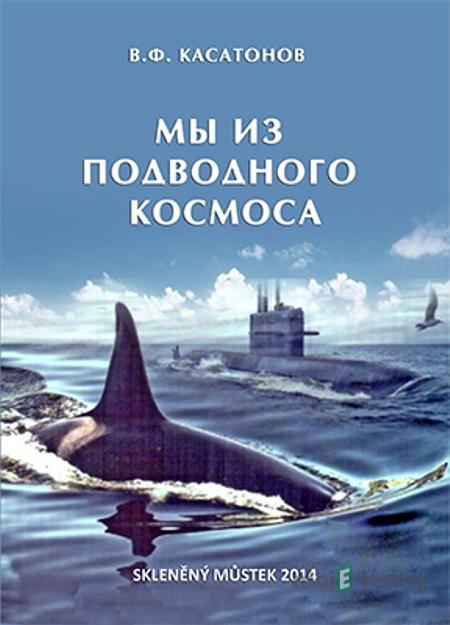 Мы из подводного космоса / My z podmořského kosmosu - Валерий Касатонов / Valery Kasatonov Мы из подводного космоса / My z podmořského kosmosu - Валерий Касатонов / Valery Kasatonov