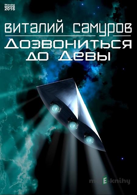 Дозвониться до Девы / Dostat se k Panně - Виталий Самуров / Vitaly Samurov Дозвониться до Девы / Dostat se k Panně - Виталий Самуров / Vitaly Samurov