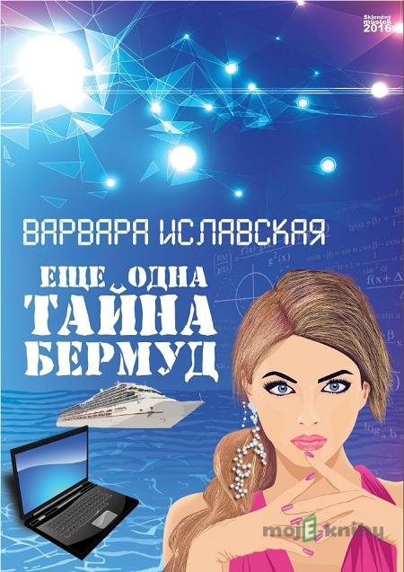 Еще одна тайна Бермуд / Ještě jedno tajemství Bermud - Варвара Иславская / Varvara Islavskaya Еще одна тайна Бермуд / Ještě jedno tajemství Bermud - Варвара Иславская / Varvara Islavskaya