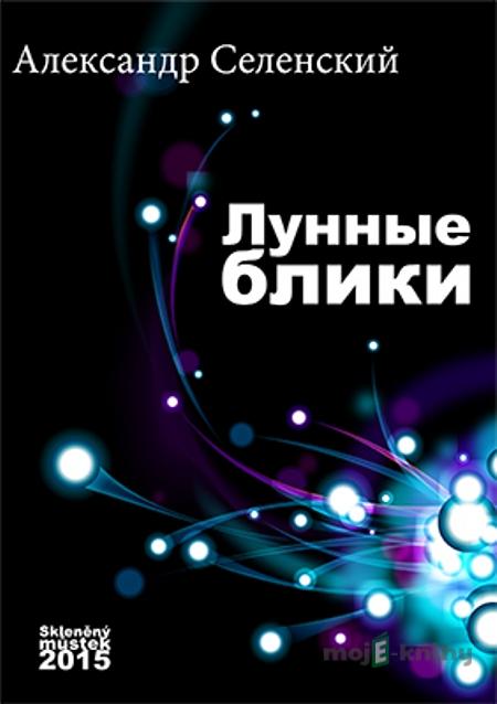 Лунные блики / Měsíční záře - Александр Селенский / Alexandr Selenskij Лунные блики / Měsíční záře - Александр Селенский / Alexandr Selenskij