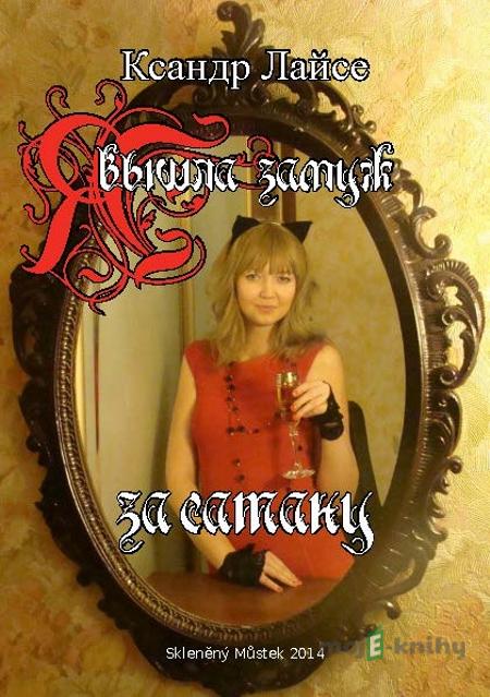 Я вышла замуж за сатану / Vdala jsem se za satana - Ксандр Лайсе / Xander Lais Я вышла замуж за сатану / Vdala jsem se za satana - Ксандр Лайсе / Xander Lais