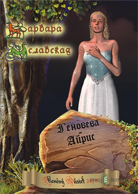 Геновева-Айрис / Genoveva-Iris - Варвара Иславская / Varvara Islavskaya Геновева-Айрис / Genoveva-Iris - Варвара Иславская / Varvara Islavskaya