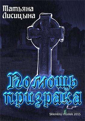 Помощь призрака / Pomoc ducha - Татьяна Лисицына / Tatiana Lisicyna Помощь призрака / Pomoc ducha - Татьяна Лисицына / Tatiana Lisicyna
