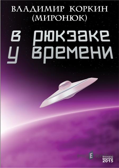 В рюкзаке у времени / V batohu časů - Владимир Коркин / Vladimir Korkin В рюкзаке у времени / V batohu časů - Владимир Коркин / Vladimir Korkin