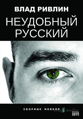 Неудобный русский / Nepříjemně ruské - Влад Ривлин / Vlad Rivlin Неудобный русский / Nepříjemně ruské - Влад Ривлин / Vlad Rivlin