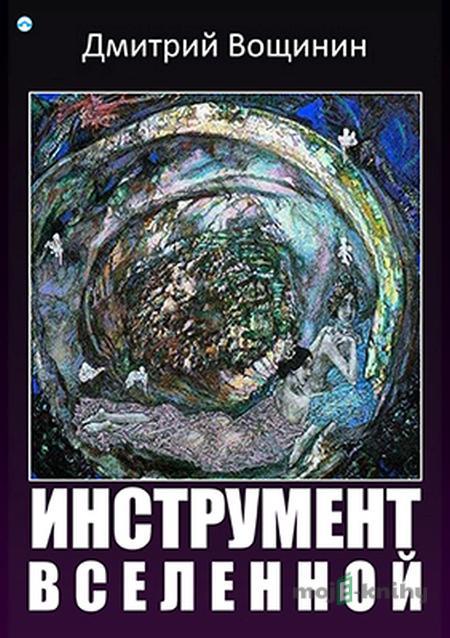 Инструмент вселенной (Nástroj vesmíru) - Дмитрий Вощинин (Dmitrij Vosčinin) Инструмент вселенной (Nástroj vesmíru) - Дмитрий Вощинин (Dmitrij Vosčinin)