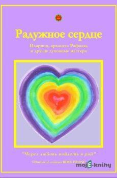 Радужное сердце (Dúhové srdce) - Lea Zimanová