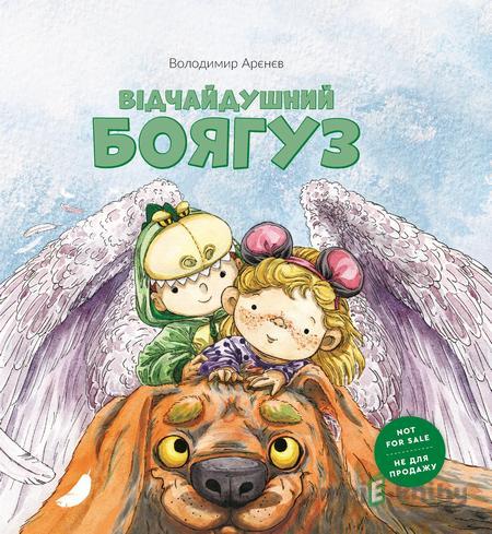 Відчайдушний боягуз Відчайдушний боягуз