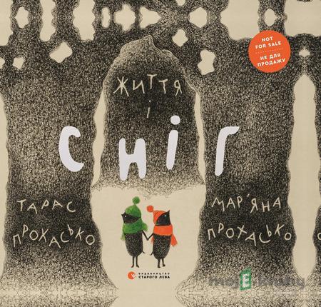 Життя і сніг Життя і сніг