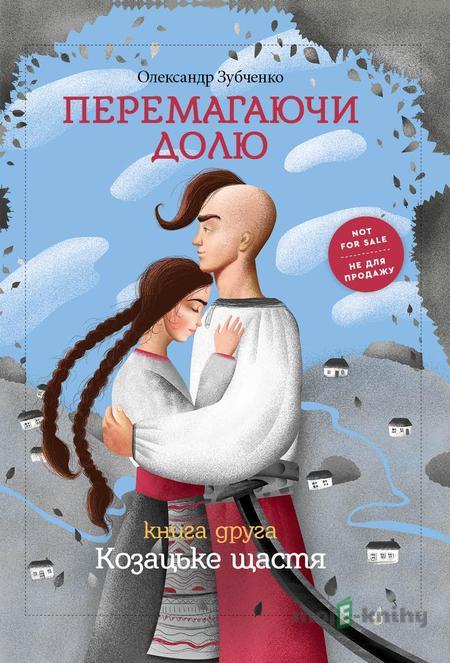 Перемагаючи долю. Козацьке щастя Перемагаючи долю. Козацьке щастя