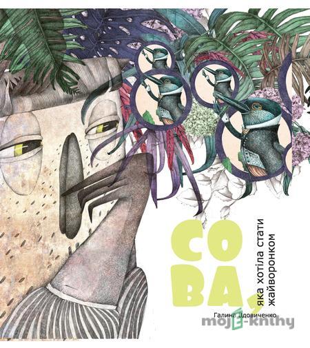 Сова, яка хотіла стати жайворонком Сова, яка хотіла стати жайворонком